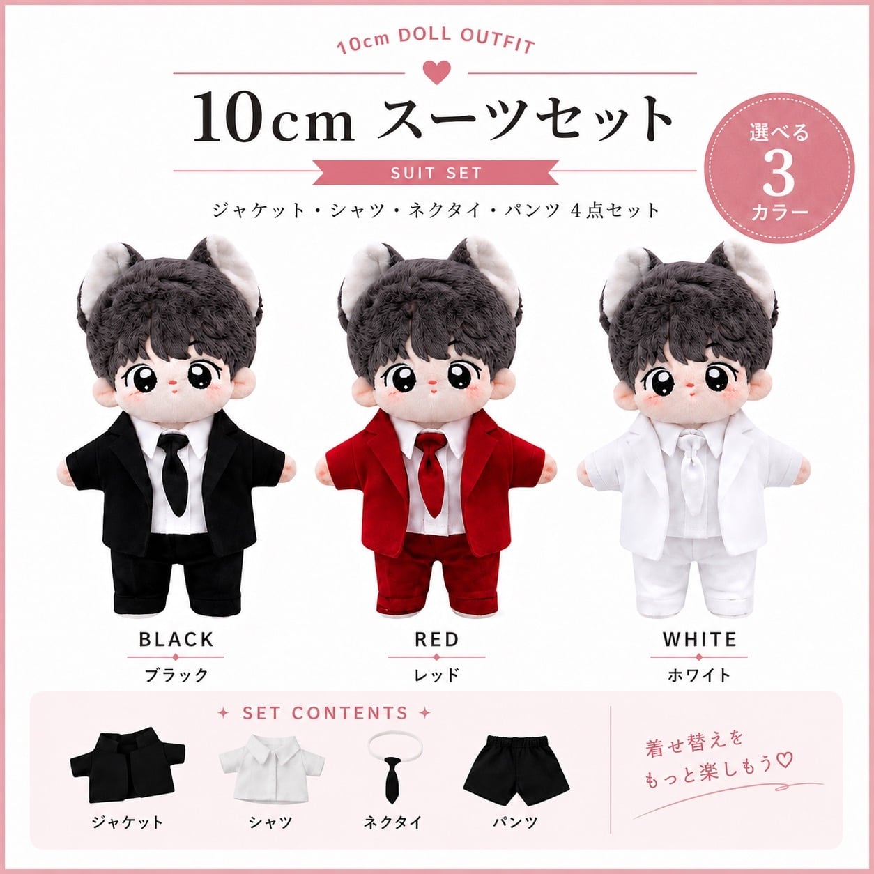 10cm.15cm.20cm】シンプルデザインのスーツセット 着ぐるみ ぬいぐるみ