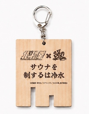 北斗の拳×370コラボサウナ木札キーホルダー (トキ)