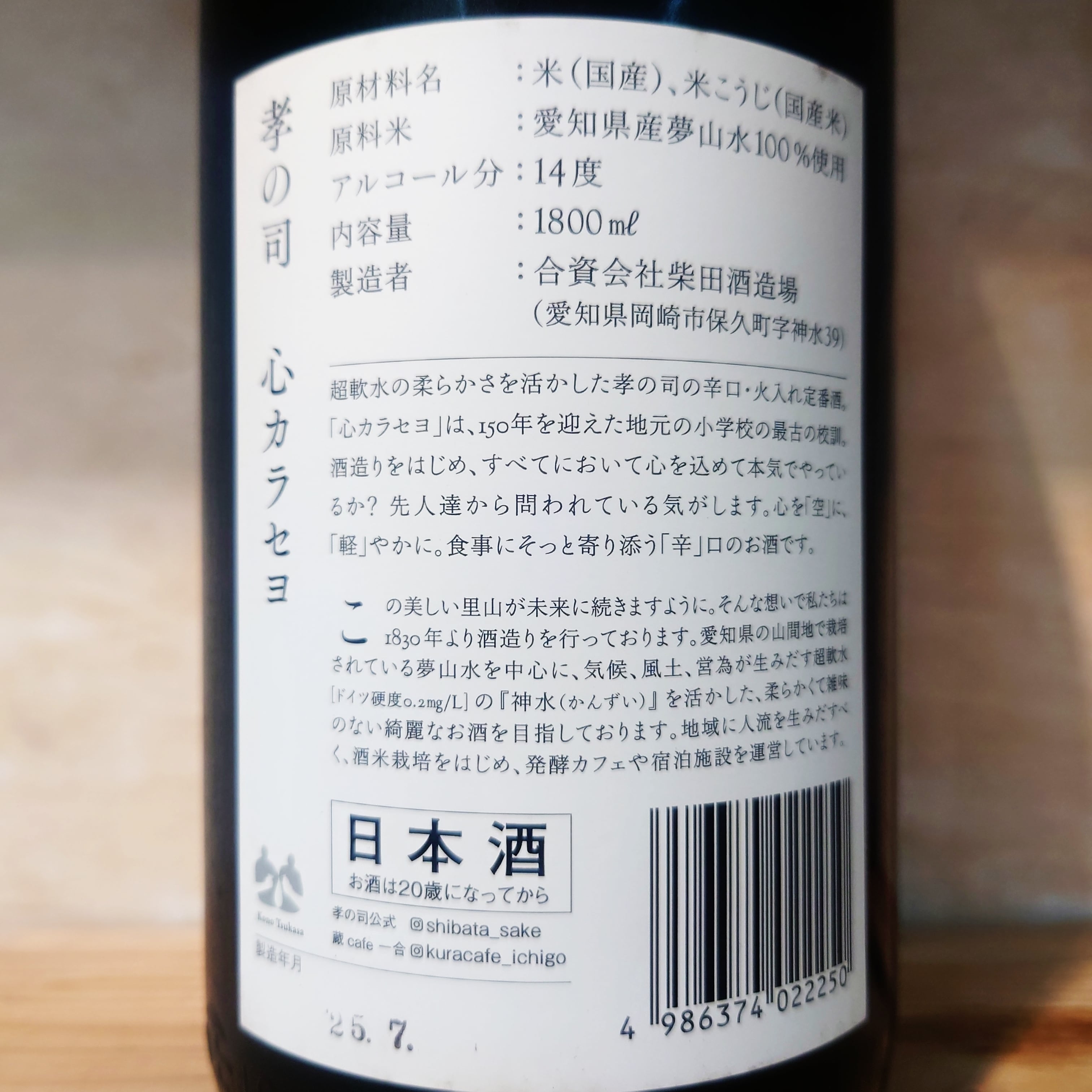 孝の司 心カラセヨ 火入 720ml | 十徳日本酒販売所｜大阪・吹田