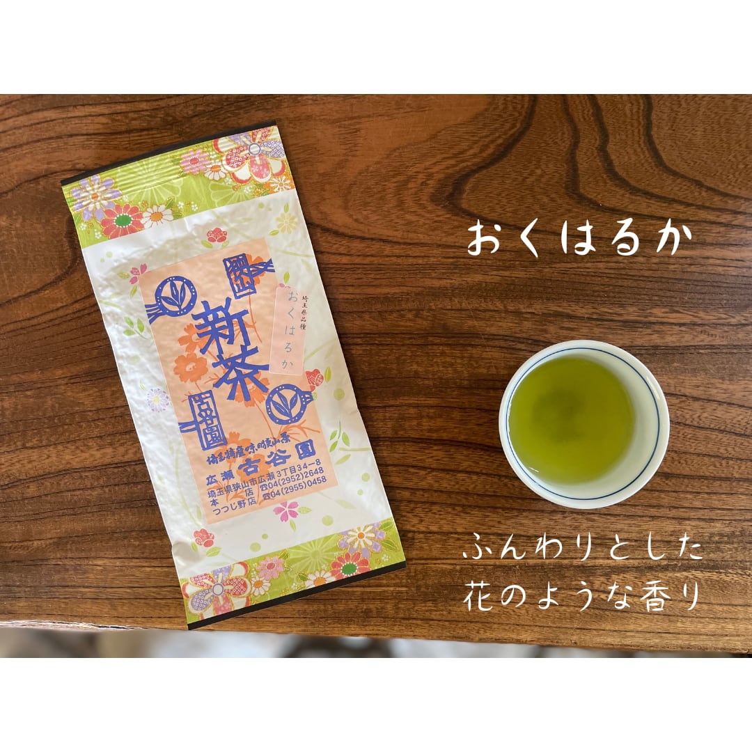 令和8年新茶 狭山茶 おくはるか（煎茶） 100g 【古谷園】 | 純狭山茶