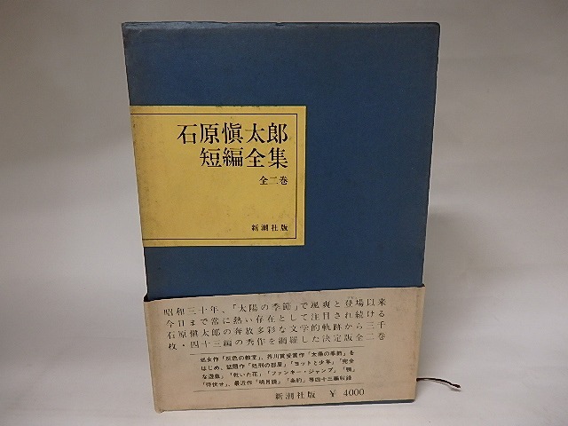 石原慎太郎短編全集　全2巻揃　/　石原慎太郎　　[20660]