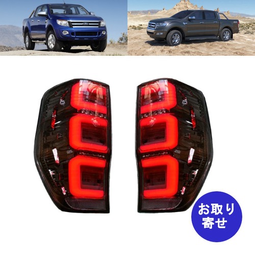 テールライト ブレーキライト 2015～2018 Ford Ranger T6 フォード レンジャー