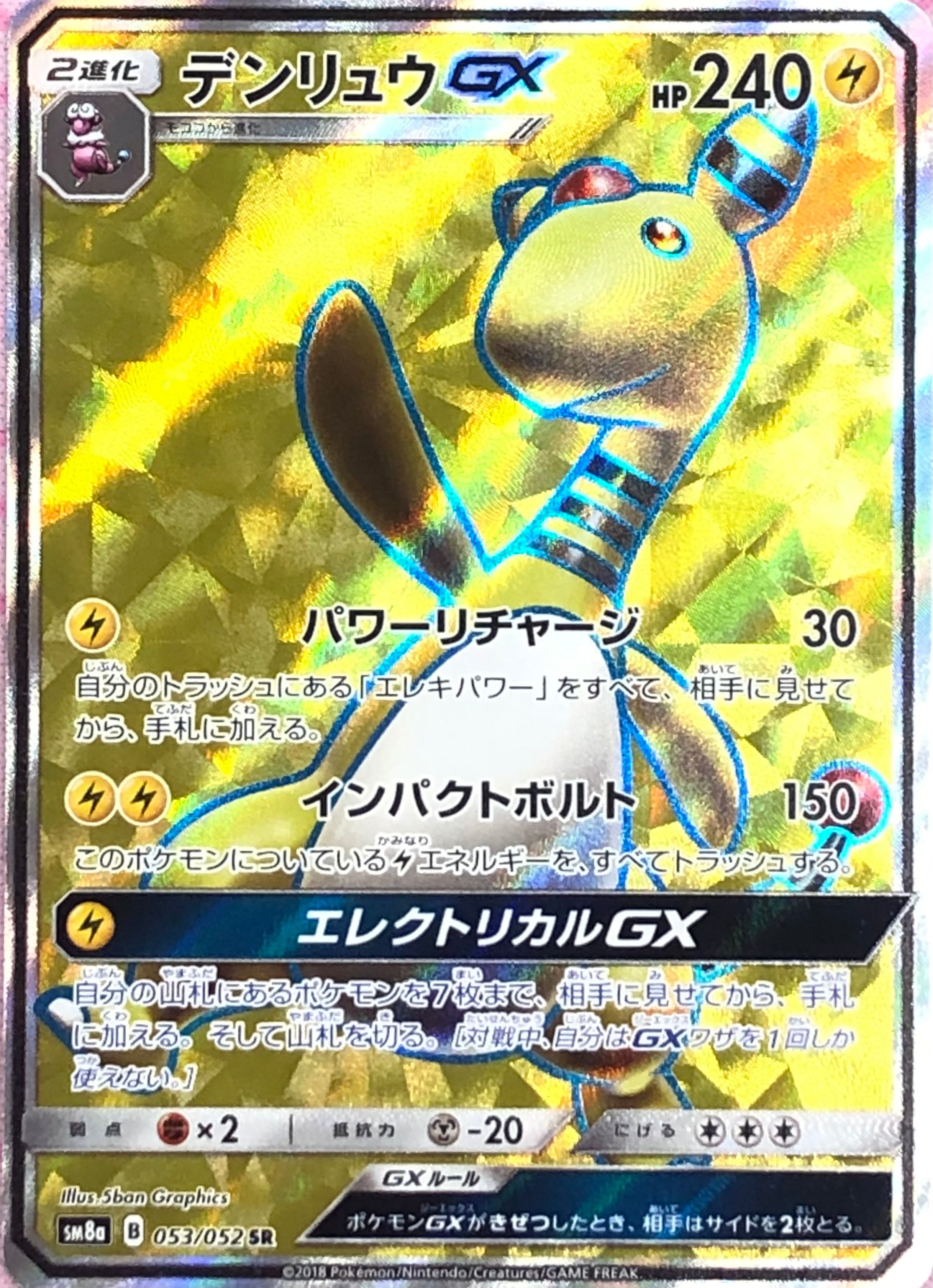 【Cランク】デンリュウGX(SR)