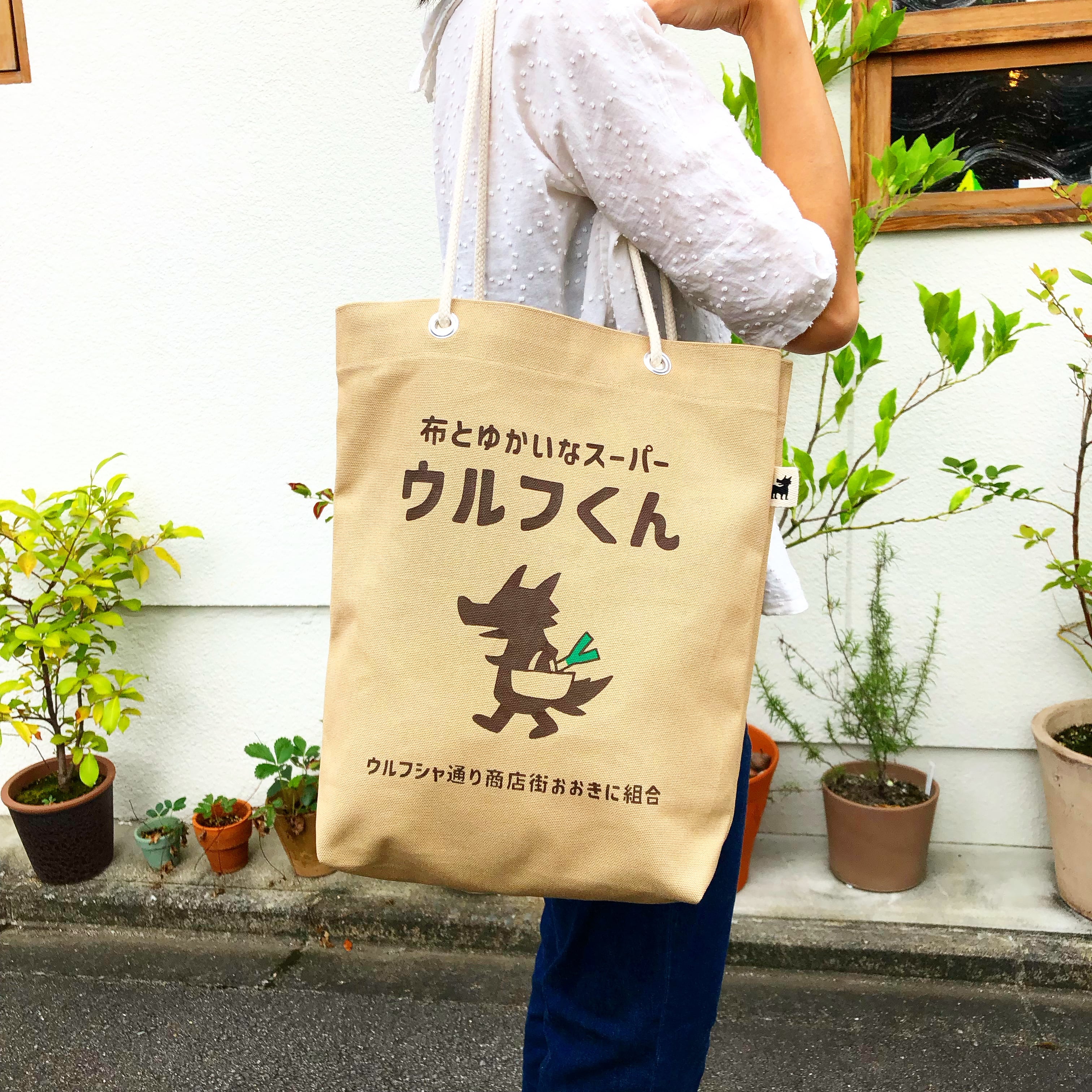 ウルフ舎の帆布ベージュ袋/布とゆかいなスーパー・ウルフくん