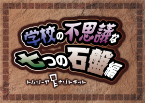 ナゾトキット01〜学校の不思議な七つの石盤編〜