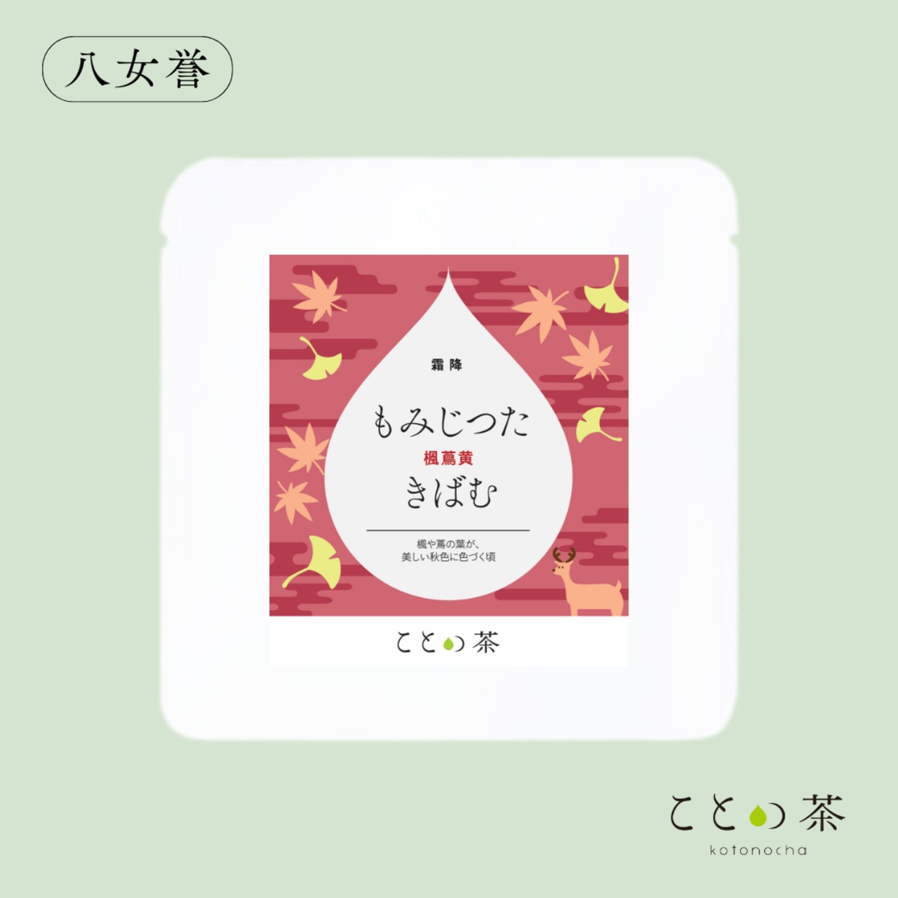 〈霜降〉 ことの茶　摩利支、玉緑茶、八女誉