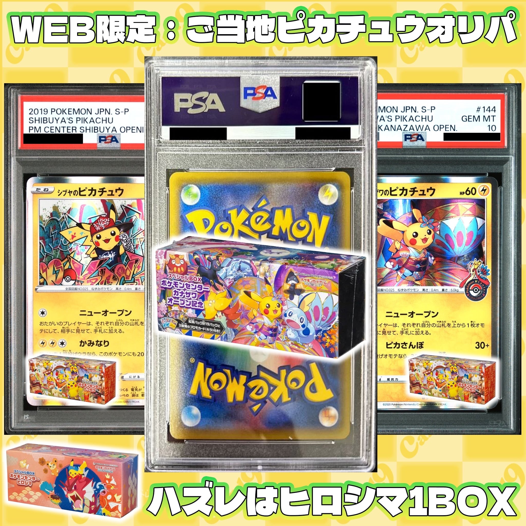 ポケモンカード：WEB限定/ご当地ピカチュウオリパ | オリパ専門店