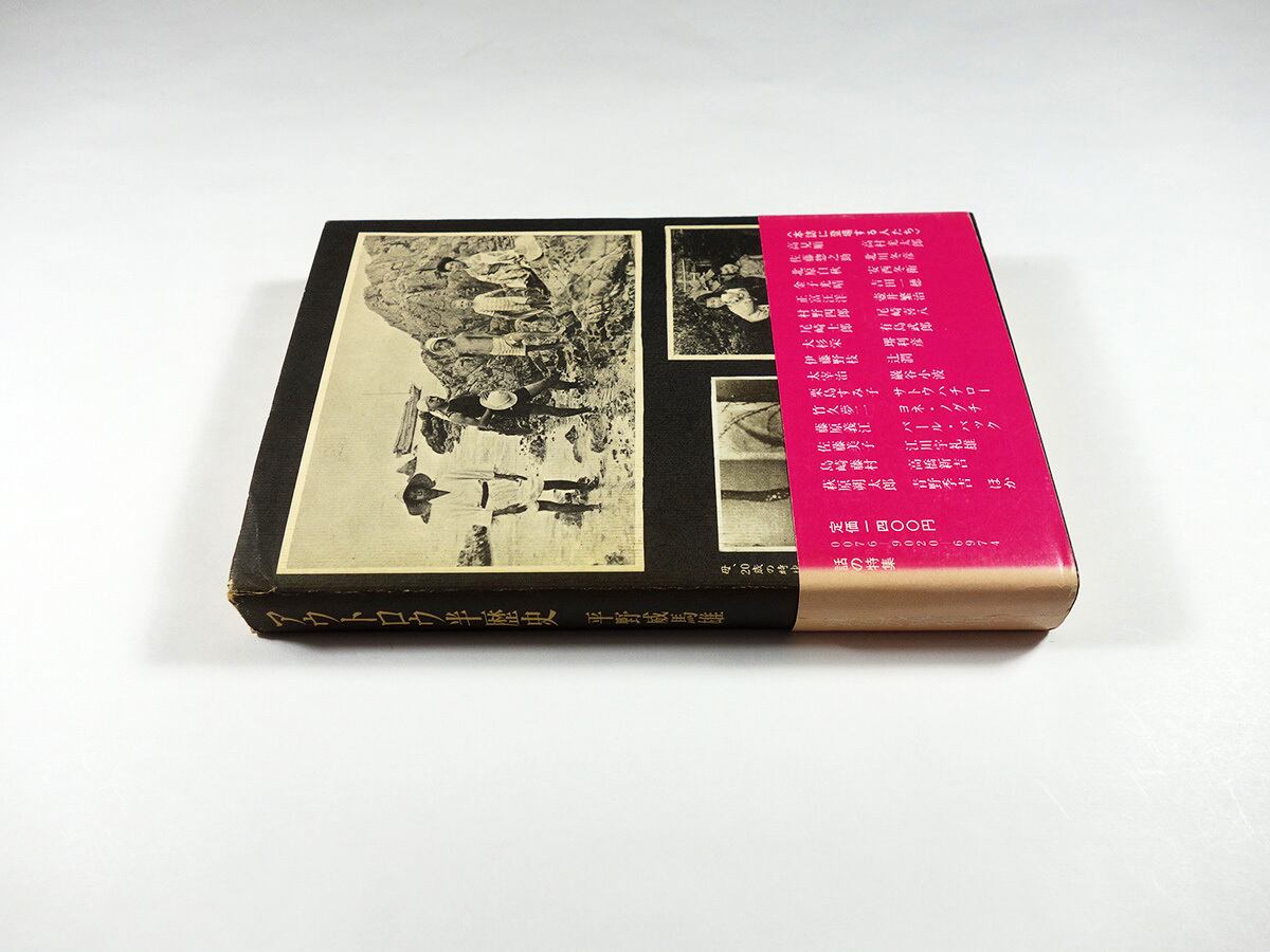 アウトロウ半歴史（平野威馬雄 著、横尾忠則 装幀） | bookstore ナルダ