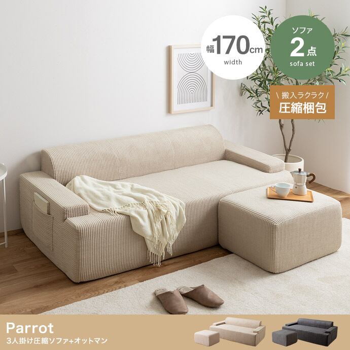 【2点セット】 3人掛け圧縮ソファ+オットマン 2704