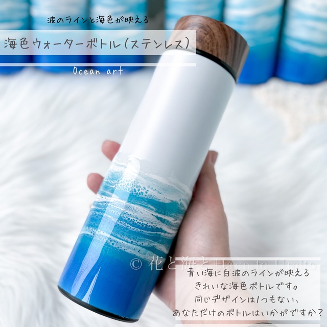 ④海色ウォーターボトル（ステンレス・水筒）✳︎海レジンアート オーシャンアート