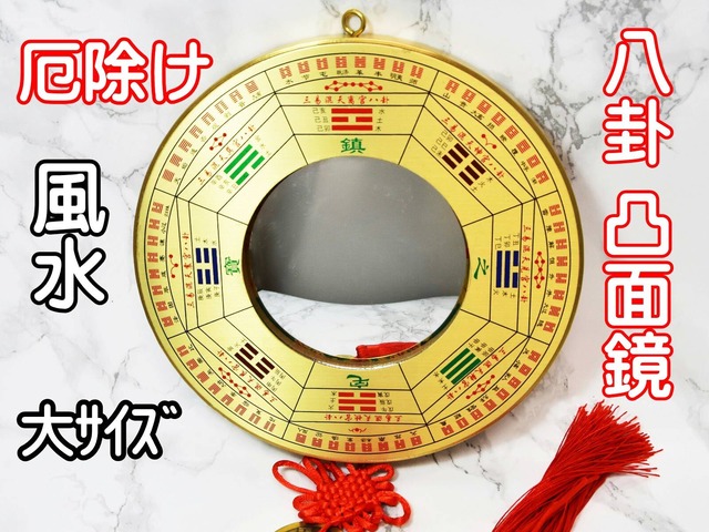 八卦鏡 風水 凸面鏡 太極九宮八卦 大サイズ 金色 パーコーチン 厄除け運気改善 厄除け