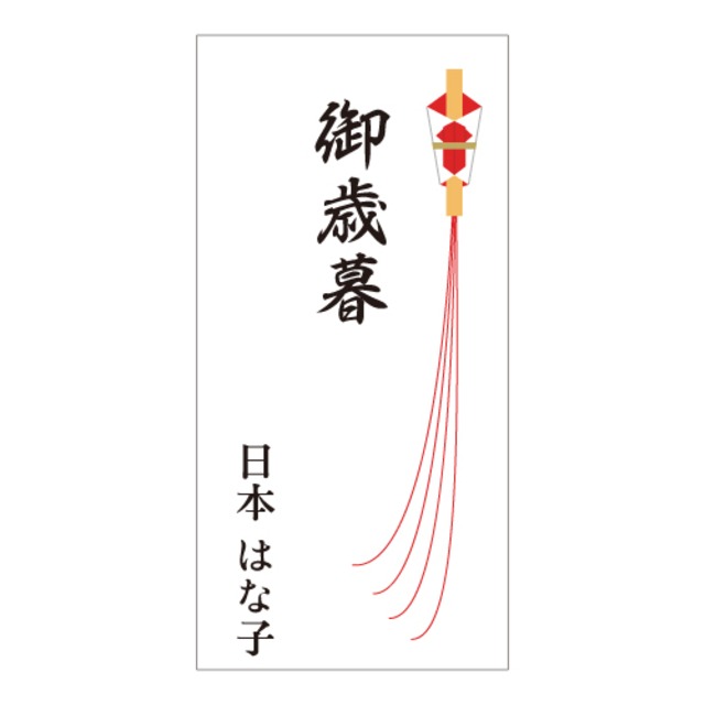 【名入れ】御歳暮 シール 60枚  ご挨拶 お歳暮 のしシール 熨斗 のし お名前入れ無料