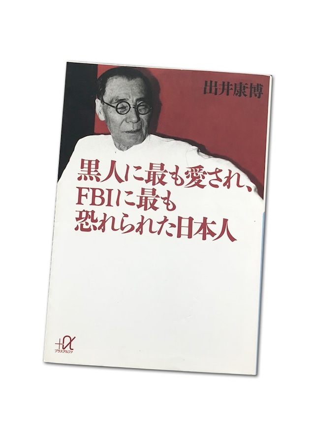 黒人に最も愛され、FBIに最も恐れられた日本人