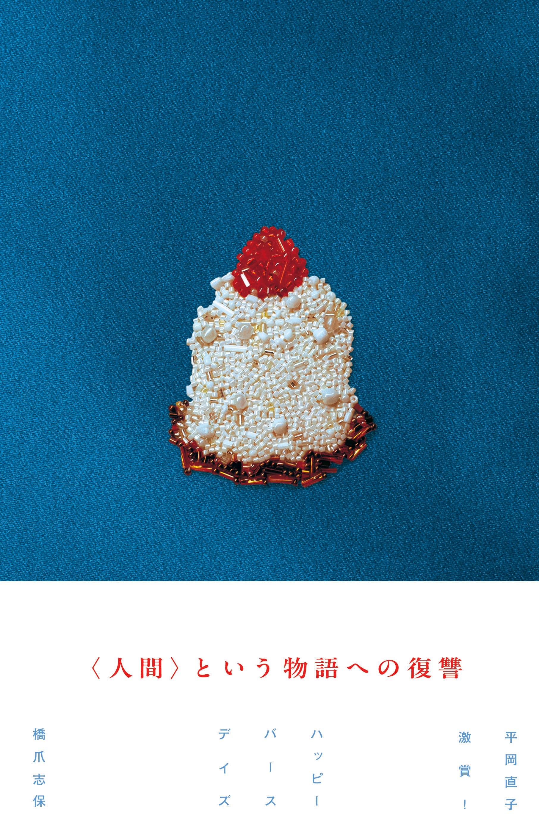 ハッピーバースデイズ | 橋爪志保webshop
