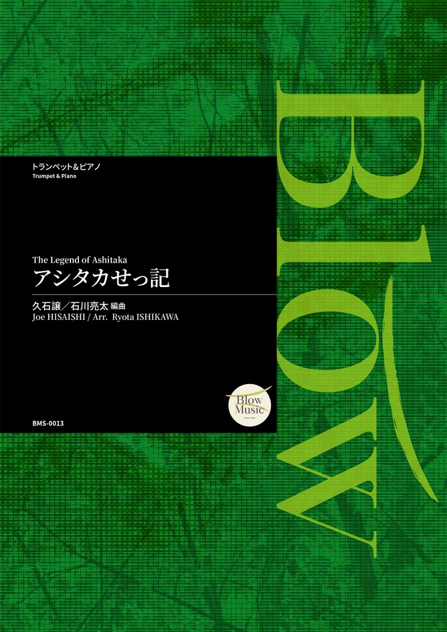 [Trumpet Solo] 久石 譲 / アシタカせっ記 編曲：石川亮太
