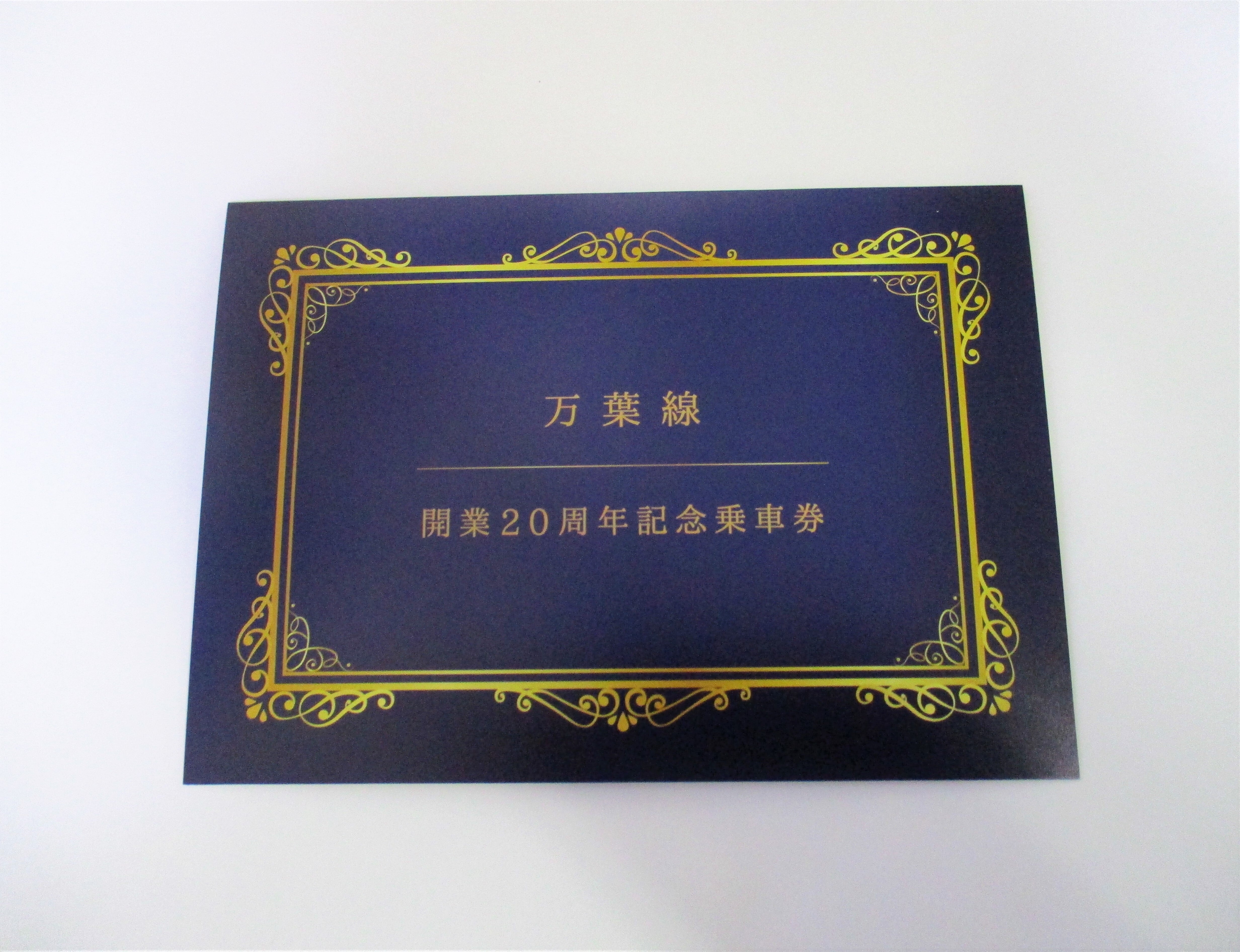 記念・企画切符 | 万葉線ショップ