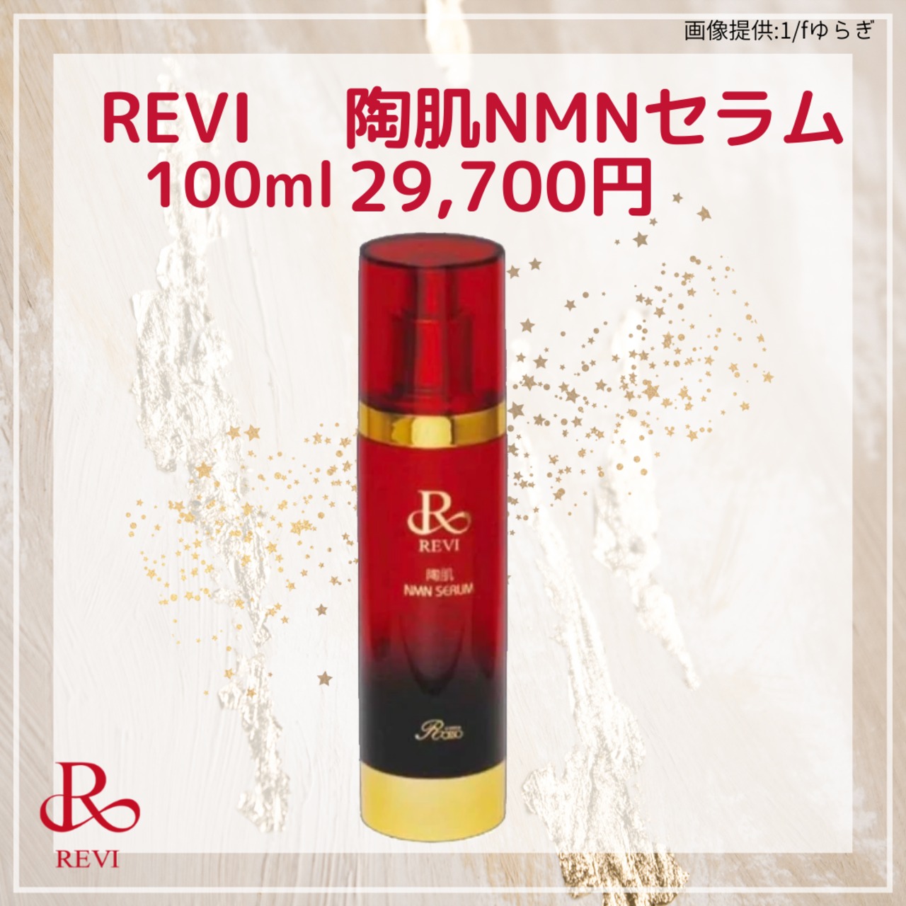 REVI ルヴィ　陶肌NMNセラム（美容液） 100ml 次回割引有り REVI ルヴィ 陶肌NMNセラム（美容液） 100ml 次回割引有り 陶肌NMNセラム