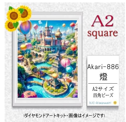 【国内製造】A2サイズ四角オーロラビーズ3色入   akari-886  ダイヤモンドアート