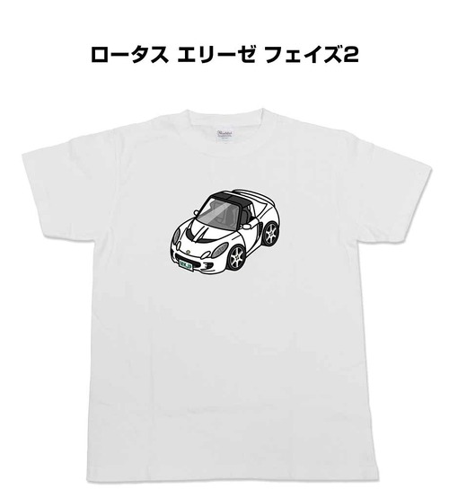 【ロータス エリーゼ フェイズ2】イラスト入りTシャツ 車好き 納車祝い プレゼント グッズ カスタム【送料無料】
