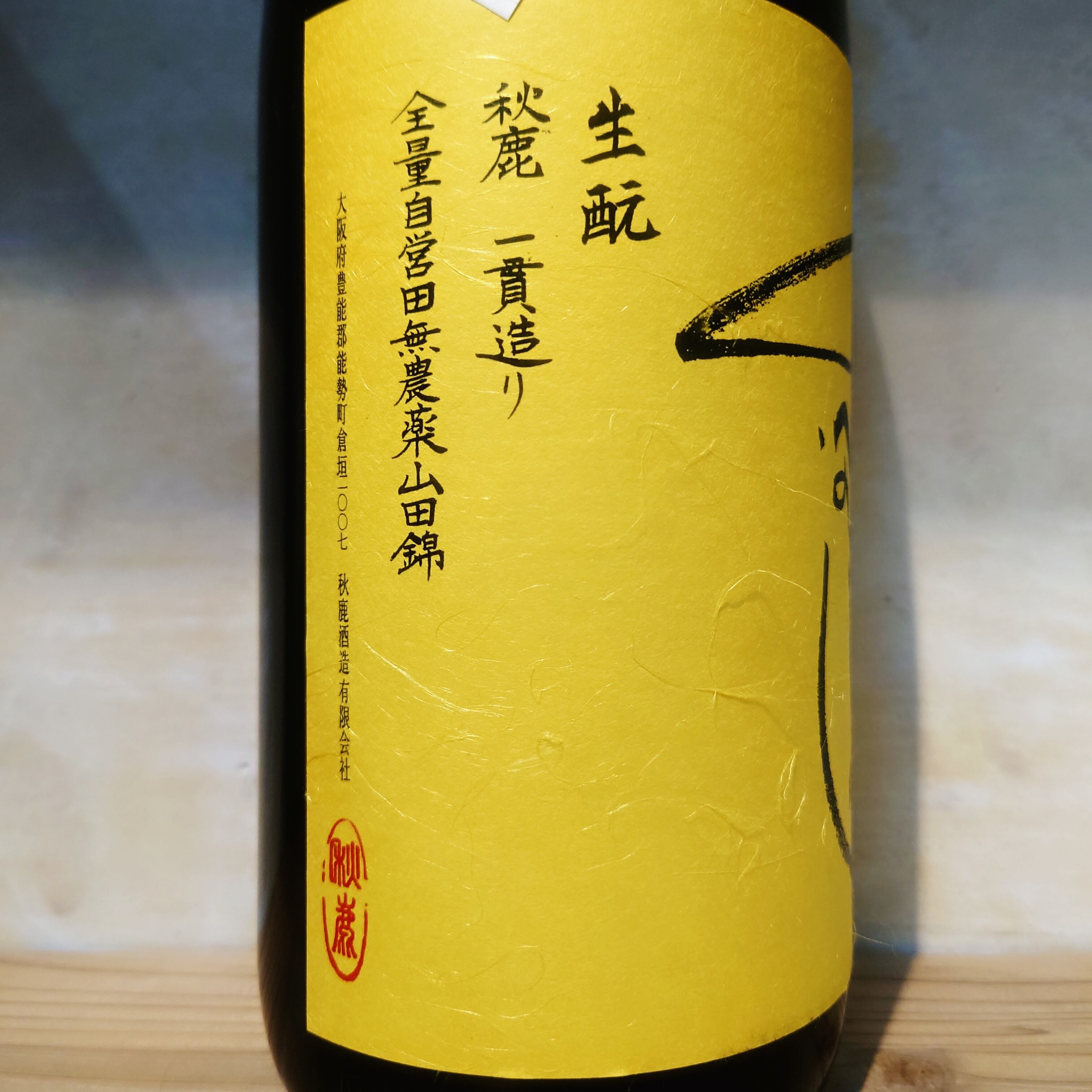 秋鹿 純米大吟醸 一貫造り 720ml 痒かっ