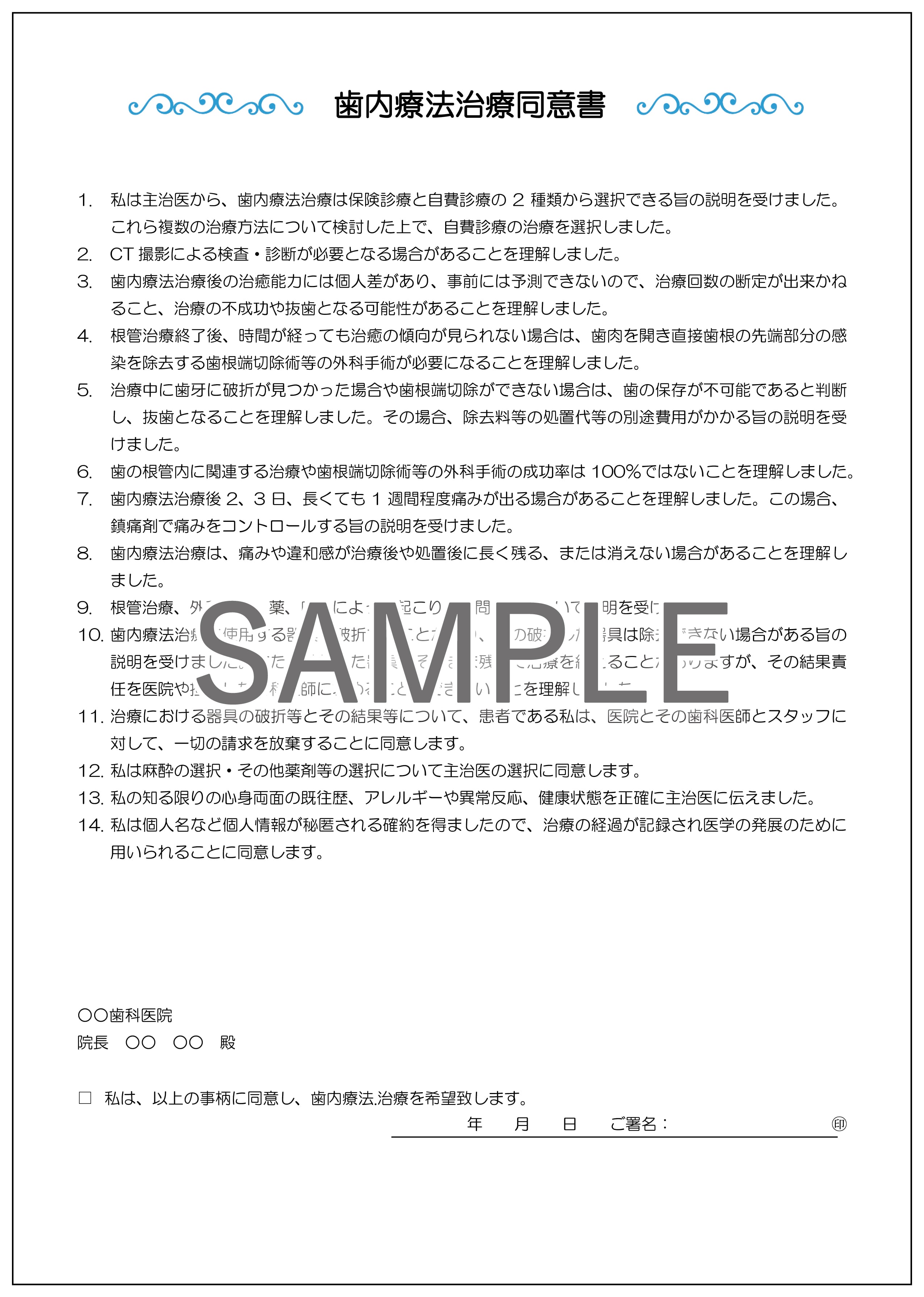 【データ販売】歯内療法治療同意書