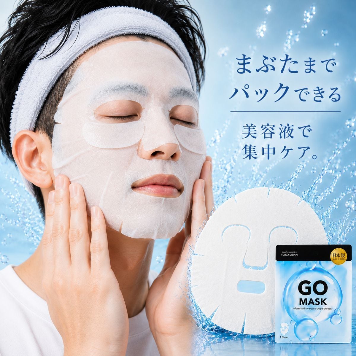 メンズシートパック 日本製 フェースマスク 美容液 GO MASK 5枚セット