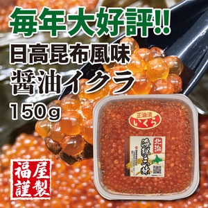 大粒 道産子使用 醤油イクラ 150g