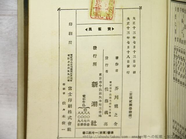 黄雀風 初版 / 芥川龍之介 [35340] | 書肆田高