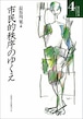 市民的秩序のゆくえ（北海道大学法学部ライブラリー４）