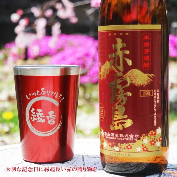 名入れ 焼酎 ギフト【 赤霧島 本格芋焼酎 900ml 】 名入れ タンブラー レッド セット 真空ステンレスタンブラー 還暦祝い 退職祝い 名入れ 芋焼酎 名前入り お酒 ギフト 彫刻 プレゼント 成人祝い お中元 還暦祝い 古希 誕生日 贈り物 結婚祝い 送料無料