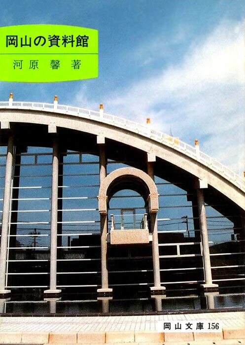 学術 | 岡山文庫