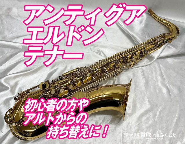 Antigua eldon 【美品・調整済み】 中古 アンティグア エルドン テナー 