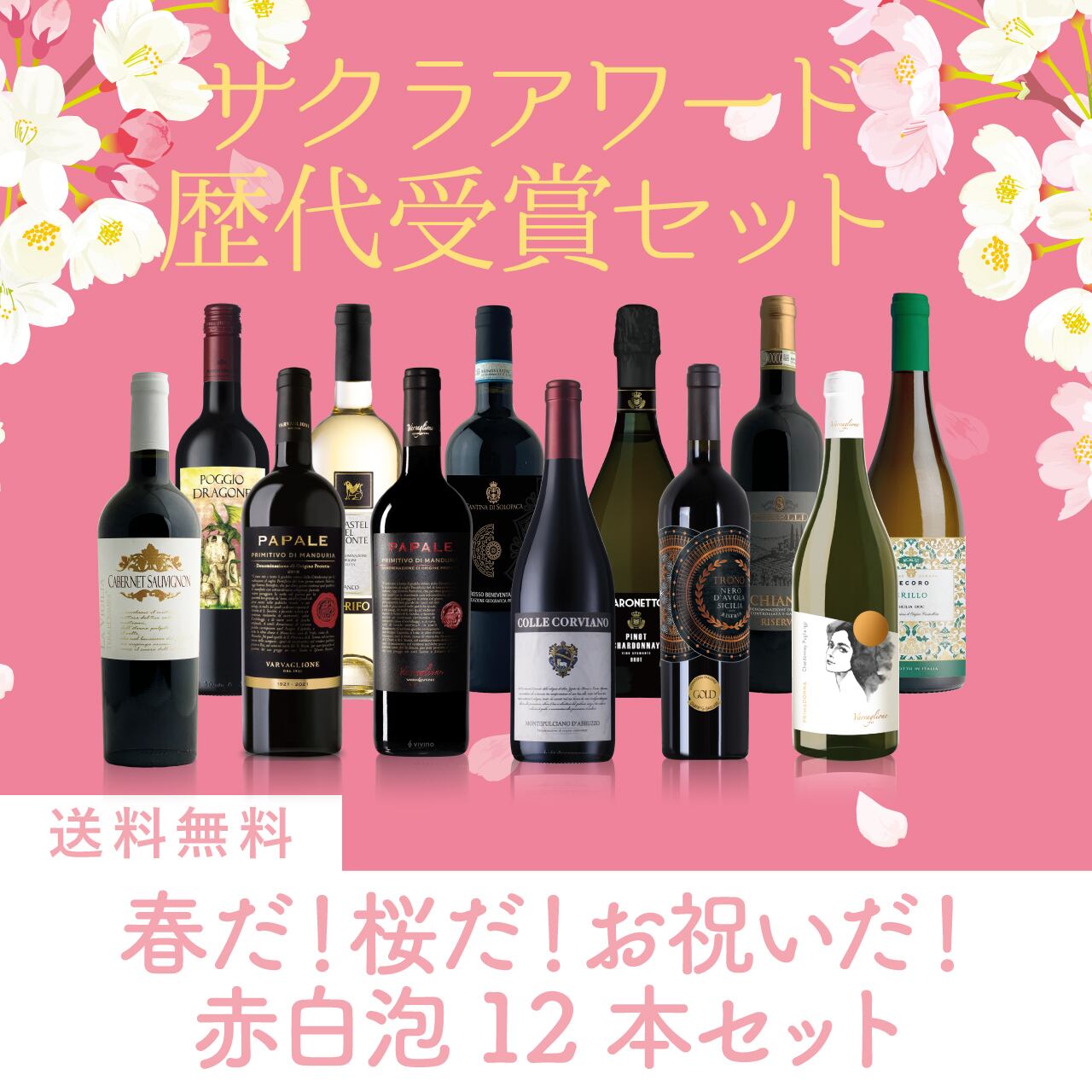 サクラアワード 歴代受賞赤白泡12本セット〈送料無料・28%OFF〉(B712025)