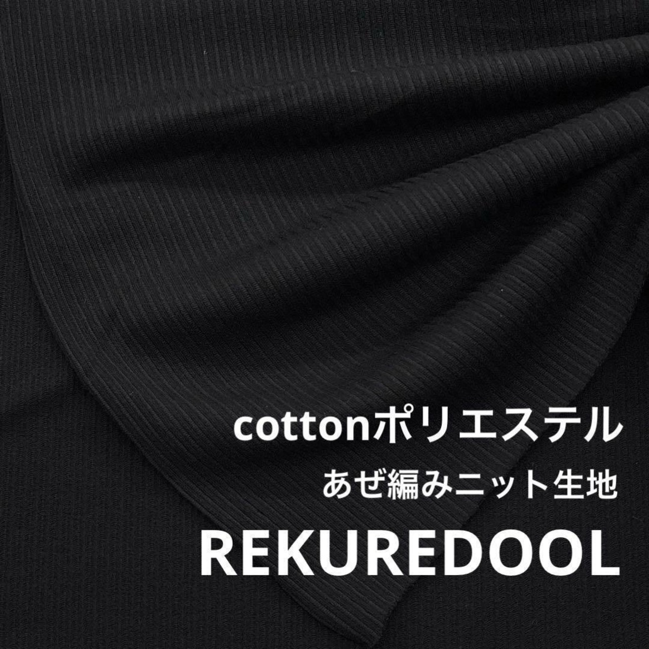 ★NL024◆2m◆綿ポリエステル混あぜ編みニット生地◆ブラック