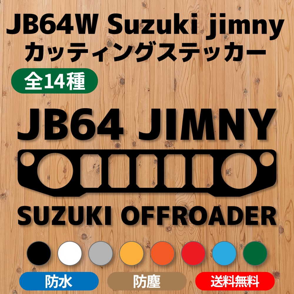 JB64ジムニー】カッティングステッカー・純正グリル① [送料無料