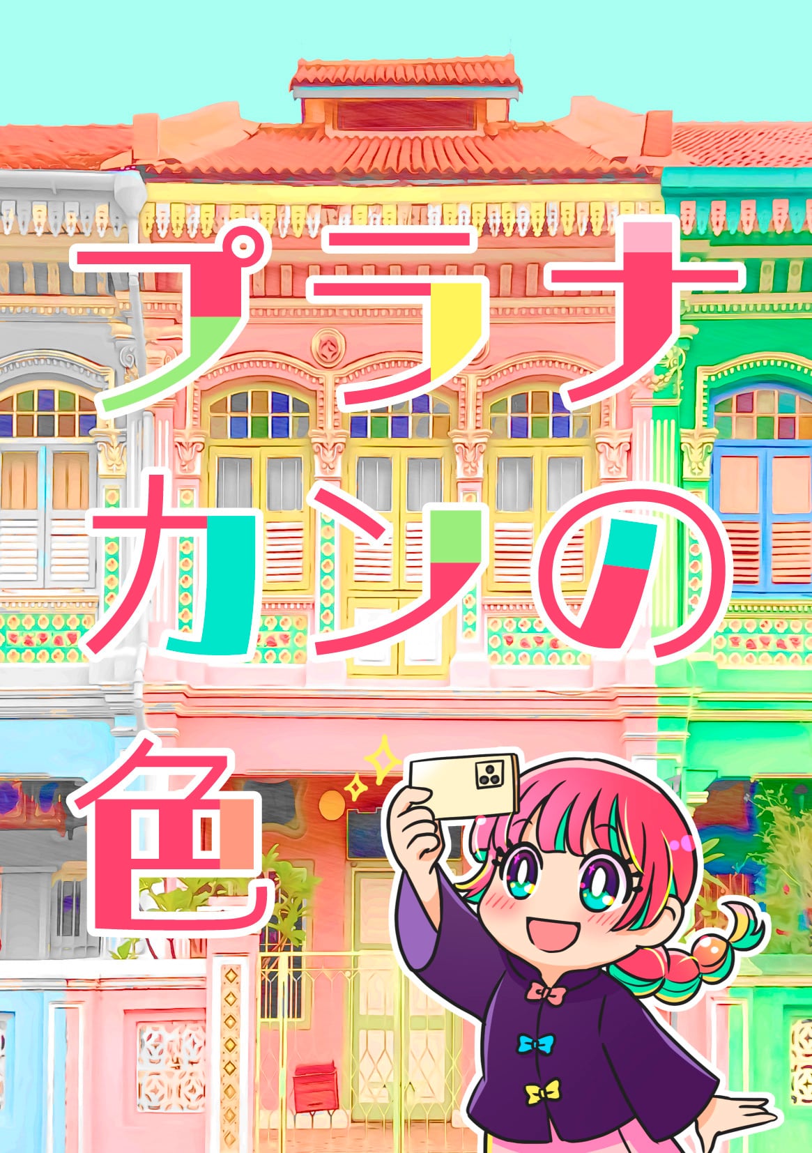 プラナカンの色 | POSSESSION STREET - BASE Shop