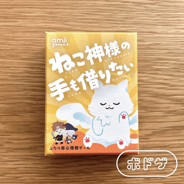 【ボードゲーム】ねこ神様の手も借りたい 第2版 | 2人用対戦ゲーム