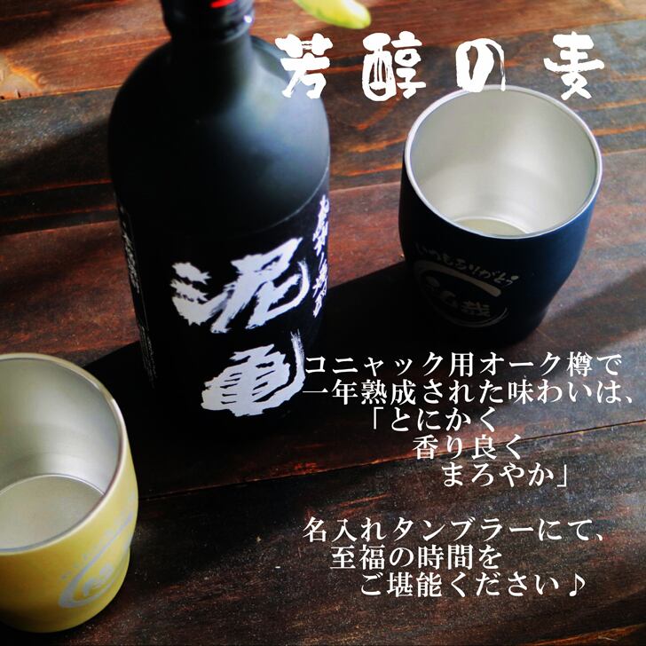 名入れ 焼酎 ギフト【 泥亀 麦焼酎 720ml 名入れ タンブラー ペアセット 】還暦祝い 誕生日 プレゼント 退職祝い 還暦 喜寿 古希 傘寿 米寿 白寿 百寿 父の日 母の日 お中元 お歳暮 クリスマス 結婚祝い 結婚 結婚記念日 感謝 ありがとう おめでとう 家族 両親 敬老の日 昇進祝い 開店祝い 成人式 新築祝い 男性 女性 贈り物 長崎県 お酒 ギフト 送料無料