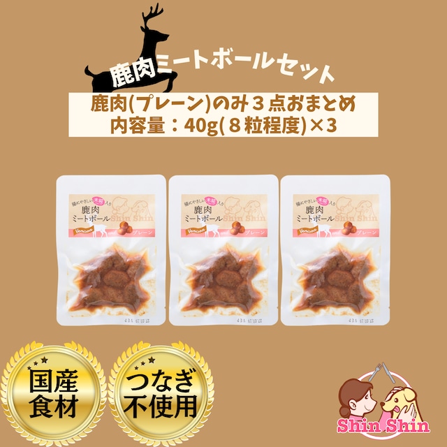 【おひとり様1回限り！人気3点セット】★生後6か月からOK★　犬のおやつ　犬用レトルトフード　国産無添加　米糀入り　鶏肉ミートボール(トマト)　牛肉ミートボール(納豆)　鹿肉ミートボール(プレーン)　40ｇ×3　犬のおやつ屋さんShinShin