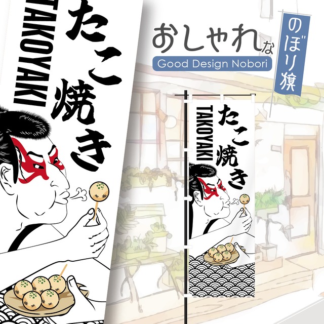 たこ焼き　たこやき　タコ焼き　のぼり旗　おしゃれ　のぼり　オリジナルデザイン　1枚から購入可能