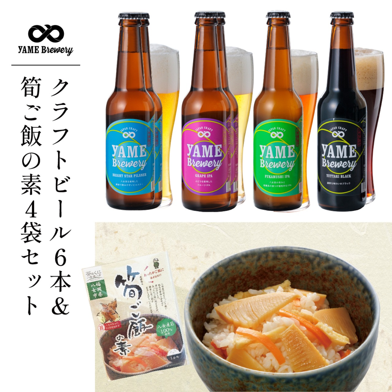 【送料無料】クラフトビール4種6本＆ご当地筍ご飯の素セット（1合用×4袋）
