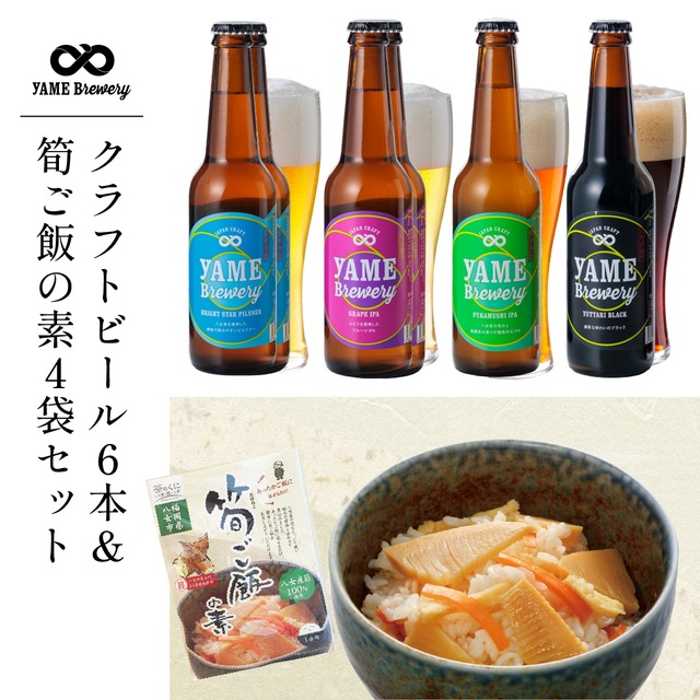 【送料無料】クラフトビール4種6本＆ご当地筍ご飯の素セット（1合用×4袋）