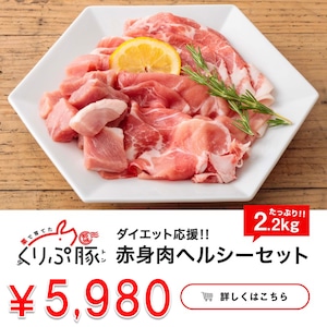 【都城産】栗で育てた「くりぷ豚」ダイエット応援！ 赤身肉ヘルシーセット 2.2kg