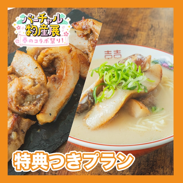 【特典付きプラン】お手軽半生麺ラーメンとデカ盛りチャーシュー バーチャル物産展気絶部、部員募集中!（春のコラボ祭り）