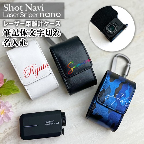 筆記体文字切れ名入れ Shot Navi nano 専用 レーザー距離計ケース （全3色）　ショットナビナノ ショットナビ Shot Navi Laser Sniper nano