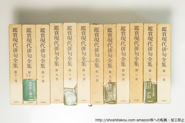 鑑賞現代俳句全集　全12巻揃　/　　　[39626][並下]