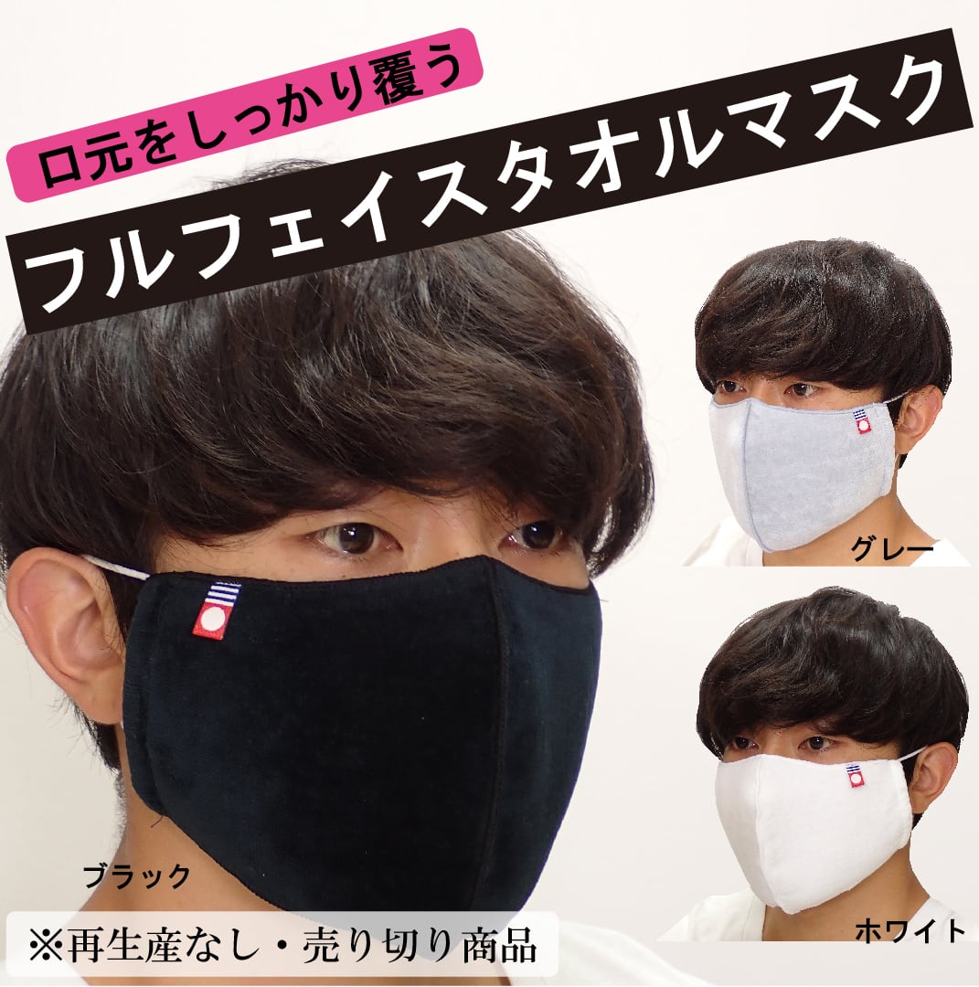 今治フルフェイスマスク | Niida Online Store