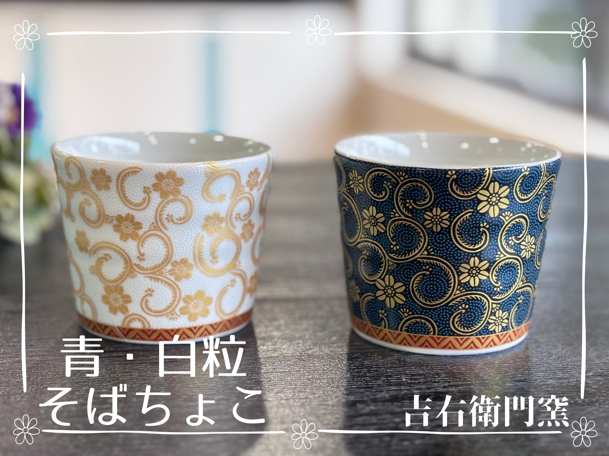 九谷焼】青粒・白粒そばちょこ/吉右衛門窯 | 野村右園堂 Online Shop