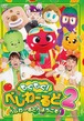 DVD『もぐもぐ!べじわーるど2　べじわーるどへようこそ！』（MGMG-06）