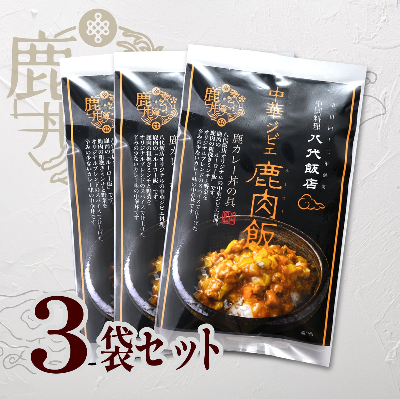 【鹿肉飯】鹿カレー丼の具 × 3食セット